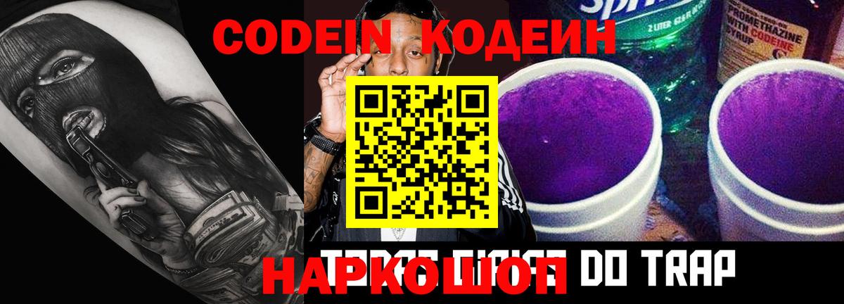 Кодеин Purple Drank Ртищево