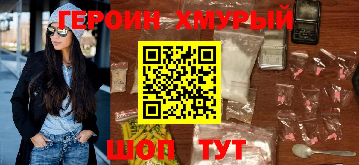 Героин хмурый Ртищево